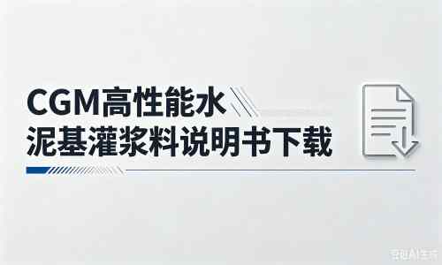 双桥厂家：CGM高性能水泥基灌浆料说明书PDF（纯白无LOGO）